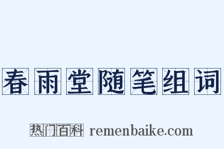 春雨堂随笔组词是什么意思的图片